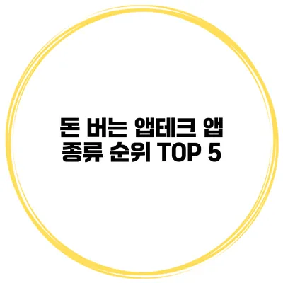 돈 버는 앱테크 앱 종류 순위 TOP 5