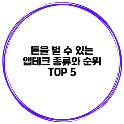 돈을 벌 수 있는 앱테크 종류와 순위 TOP 5