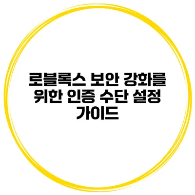 로블록스 보안 강화를 위한 인증 수단 설정 가이드