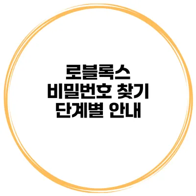 로블록스 비밀번호 찾기 단계별 안내
