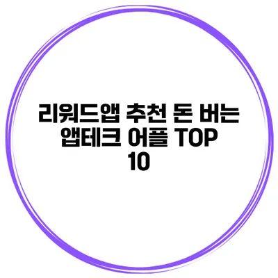 리워드앱 추천 돈 버는 앱테크 어플 TOP 10