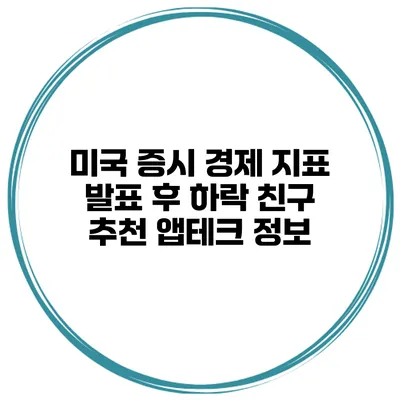 미국 증시 경제 지표 발표 후 하락 친구 추천 앱테크 정보