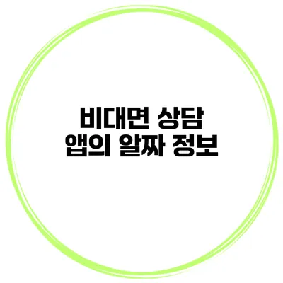 비대면 상담 앱의 알짜 정보