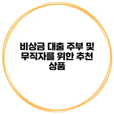 비상금 대출 주부 및 무직자를 위한 추천 상품