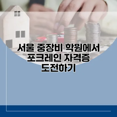 서울 중장비 학원에서 포크레인 자격증 도전하기