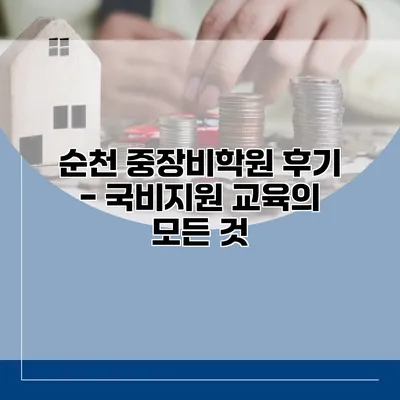순천 중장비학원 후기 - 국비지원 교육의 모든 것