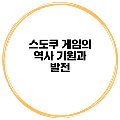 스도쿠 게임의 역사 기원과 발전