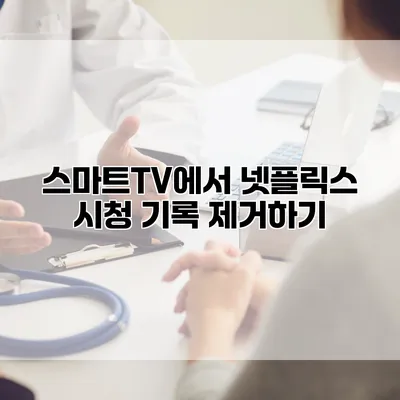 스마트TV에서 넷플릭스 시청 기록 제거하기