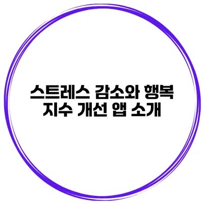 스트레스 감소와 행복 지수 개선 앱 소개