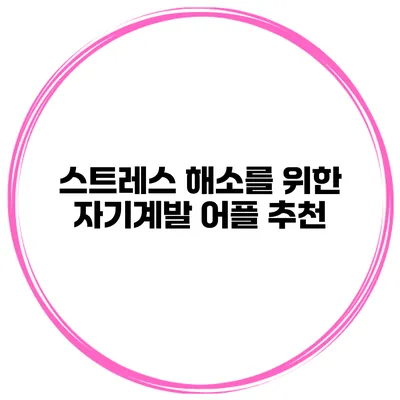 스트레스 해소를 위한 자기계발 어플 추천