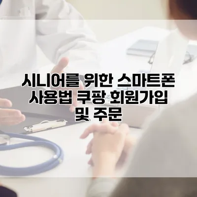 시니어를 위한 스마트폰 사용법: 쿠팡 회원가입 및 주문