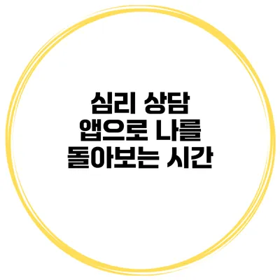 심리 상담 앱으로 나를 돌아보는 시간