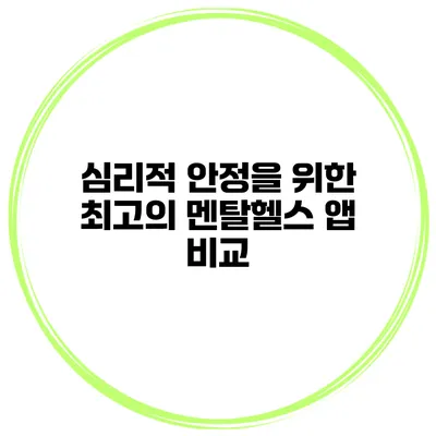 심리적 안정을 위한 최고의 멘탈헬스 앱 비교