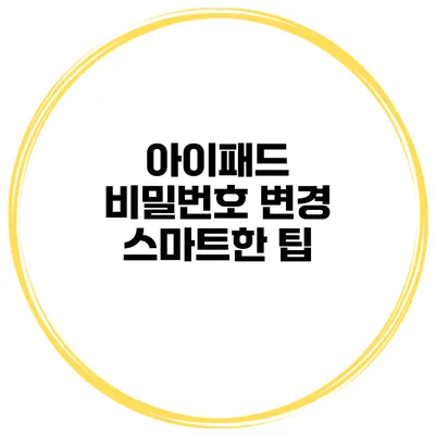 아이패드 비밀번호 변경 스마트한 팁