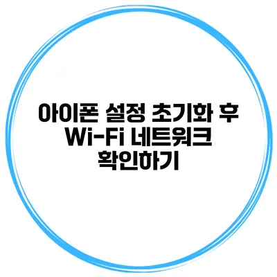 아이폰 설정 초기화 후 Wi-Fi 네트워크 확인하기