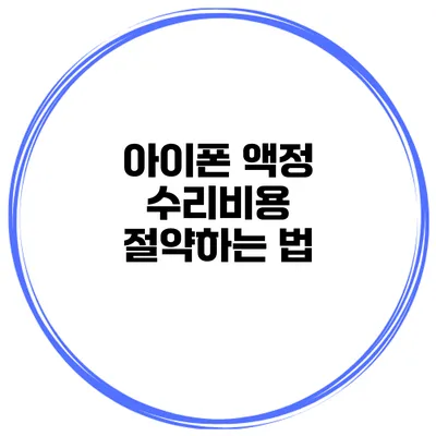 아이폰 액정 수리비용 절약하는 법