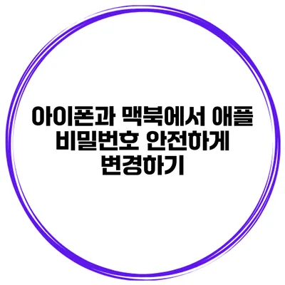 아이폰과 맥북에서 애플 비밀번호 안전하게 변경하기