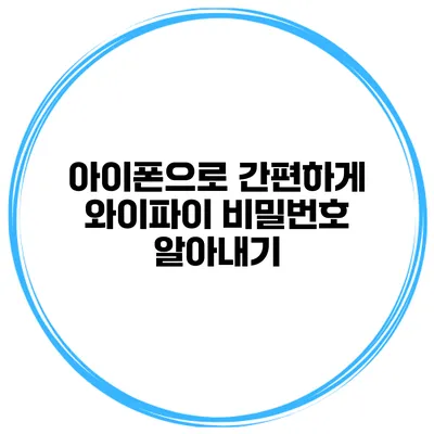 아이폰으로 간편하게 와이파이 비밀번호 알아내기