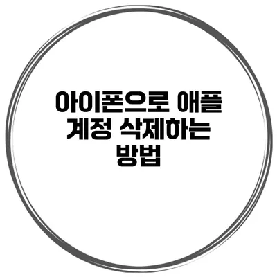 아이폰으로 애플 계정 삭제하는 방법