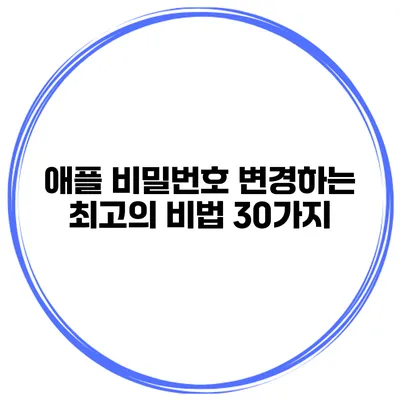 애플 비밀번호 변경하는 최고의 비법 30가지