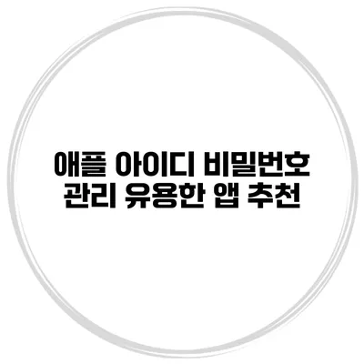 애플 아이디 비밀번호 관리 유용한 앱 추천
