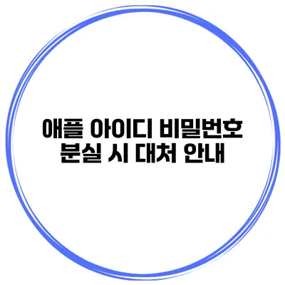 애플 아이디 비밀번호 분실 시 대처 안내