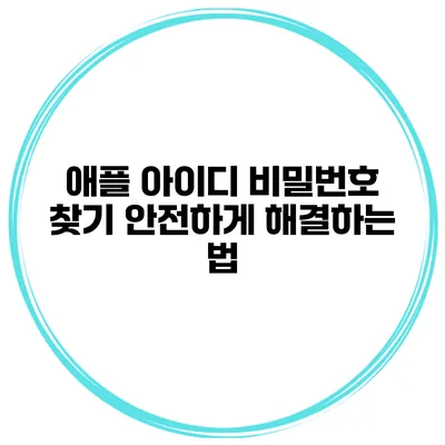 애플 아이디 비밀번호 찾기 안전하게 해결하는 법