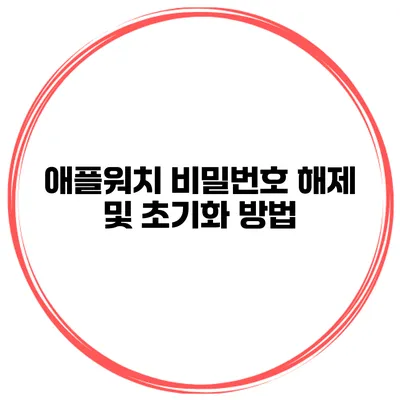 애플워치 비밀번호 해제 및 초기화 방법