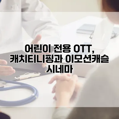 어린이 전용 OTT, 캐치티니핑과 이모션캐슬 시네마