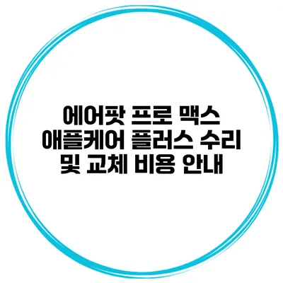 에어팟 프로 맥스 애플케어 플러스 수리 및 교체 비용 안내