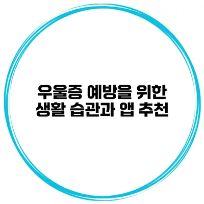 우울증 예방을 위한 생활 습관과 앱 추천