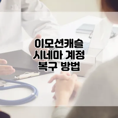 이모션캐슬 시네마 계정 복구 방법
