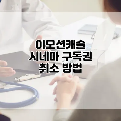 이모션캐슬 시네마 구독권 취소 방법