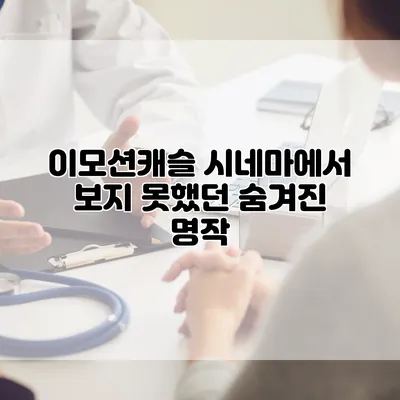 이모션캐슬 시네마에서 보지 못했던 숨겨진 명작