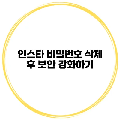 인스타 비밀번호 삭제 후 보안 강화하기