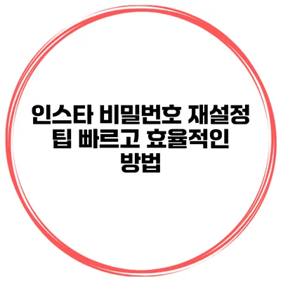 인스타 비밀번호 재설정 팁 빠르고 효율적인 방법