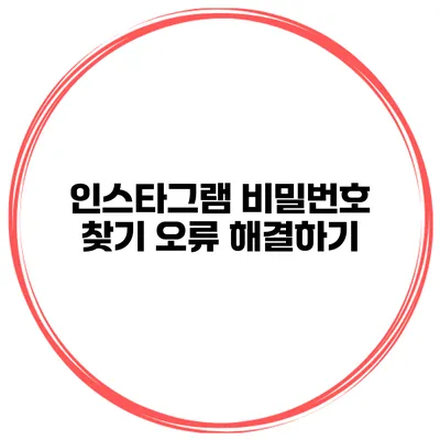 인스타그램 비밀번호 찾기 오류 해결하기