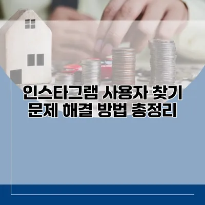 인스타그램 사용자 찾기 문제 해결 방법 총정리