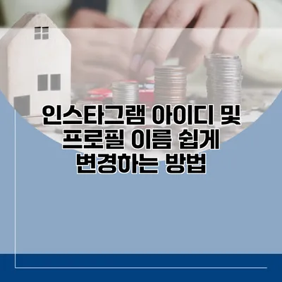 인스타그램 아이디 및 프로필 이름 쉽게 변경하는 방법