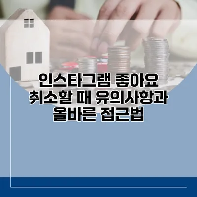 인스타그램 좋아요 취소할 때 유의사항과 올바른 접근법