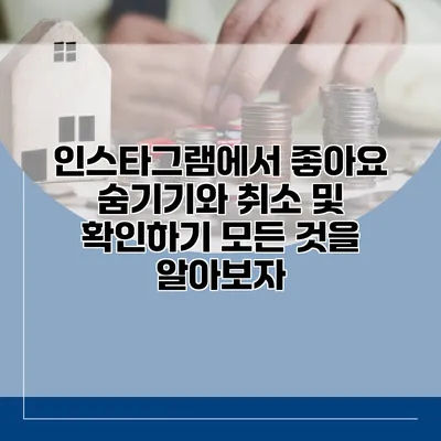 인스타그램에서 좋아요 숨기기와 취소 및 확인하기: 모든 것을 알아보자