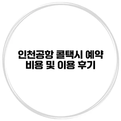 인천공항 콜택시 예약 비용 및 이용 후기