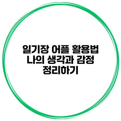일기장 어플 활용법 나의 생각과 감정 정리하기
