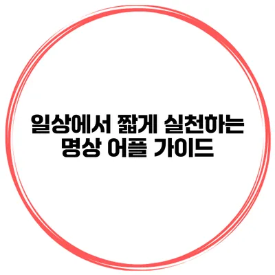 일상에서 짧게 실천하는 명상 어플 가이드