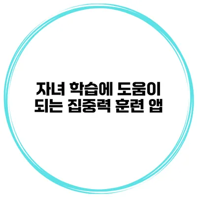자녀 학습에 도움이 되는 집중력 훈련 앱