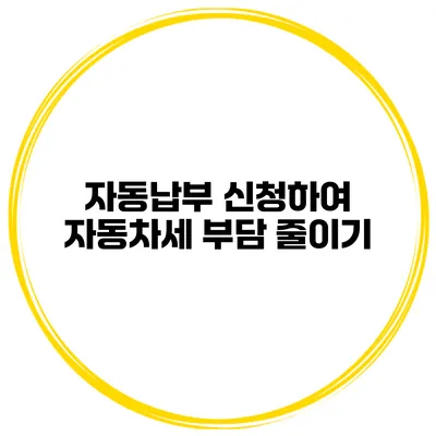 자동납부 신청하여 자동차세 부담 줄이기