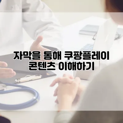 자막을 통해 쿠팡플레이 콘텐츠 이해하기