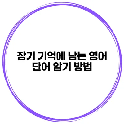 장기 기억에 남는 영어 단어 암기 방법