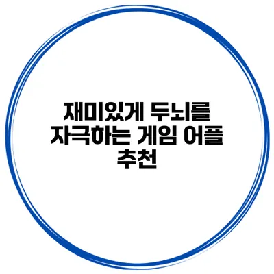 재미있게 두뇌를 자극하는 게임 어플 추천