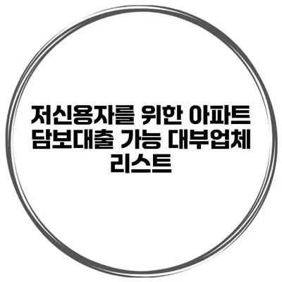 저신용자를 위한 아파트 담보대출 가능 대부업체 리스트